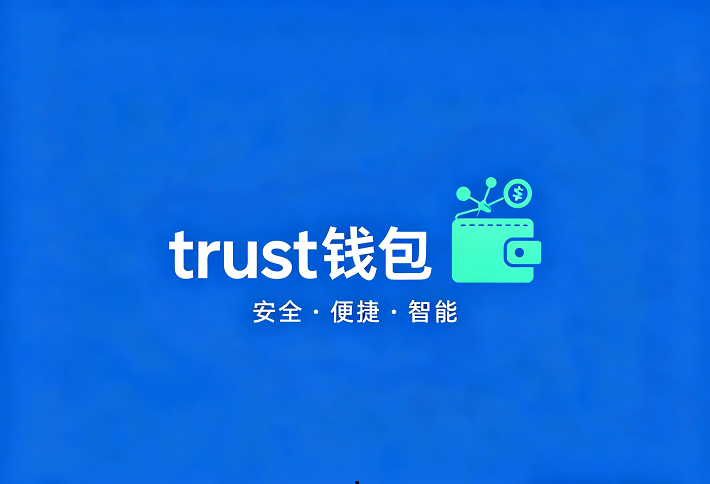 Trust安卓钱包官方 - Trust信任手机APP最新版本下载安装网址